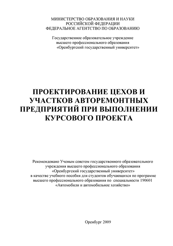 читать Проектирование цехов и участков авторемонтных предприятий при выполнении курсового проекта