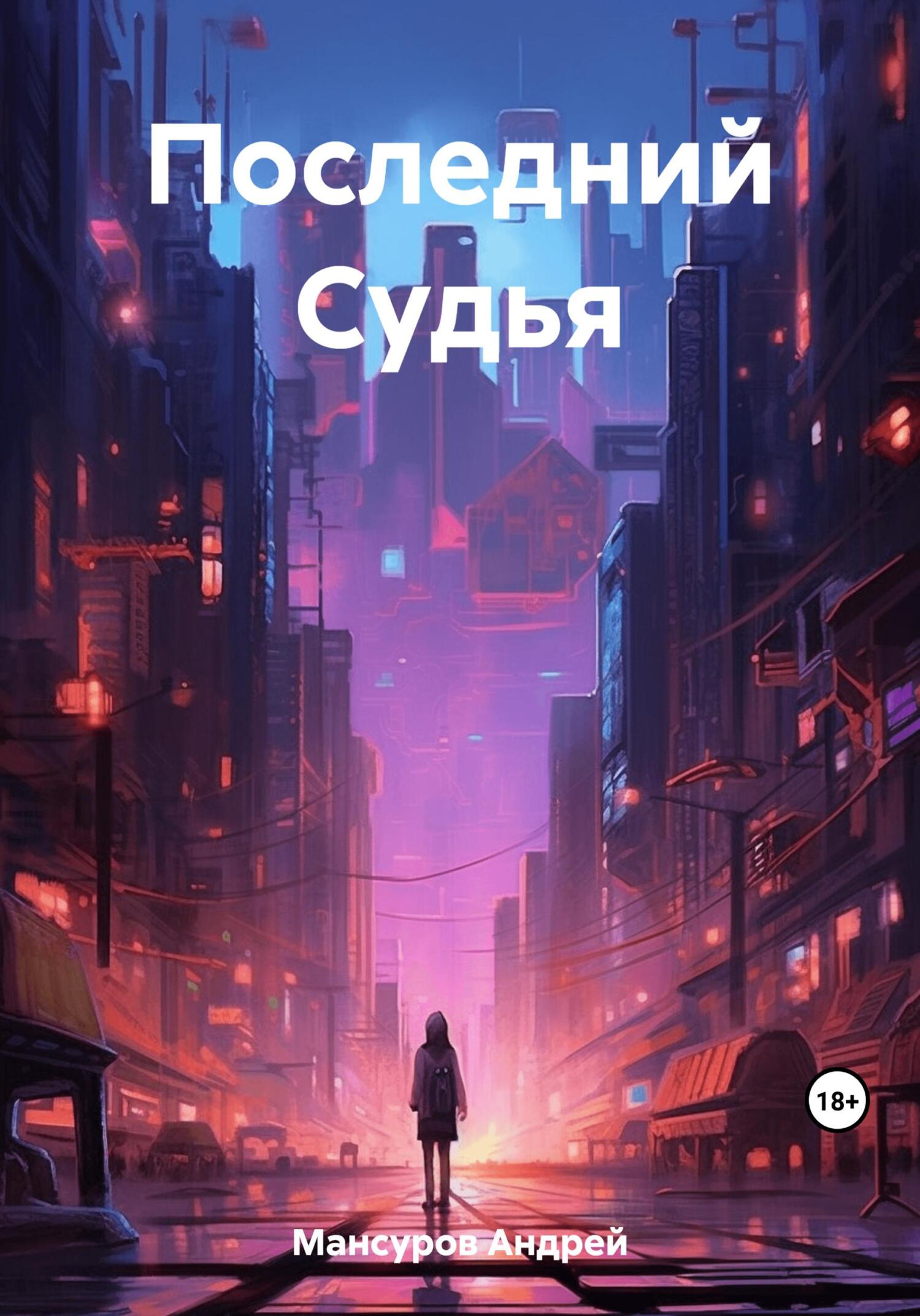 читать Последний Судья