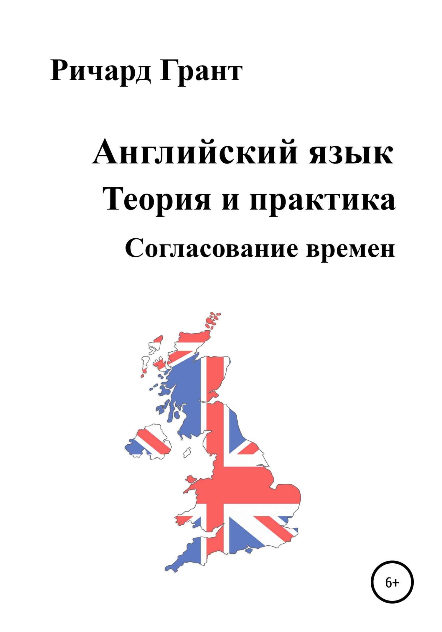 читать Английский язык. Теория и практика. Согласование времен
