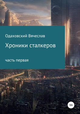 читать Хроники сталкеров