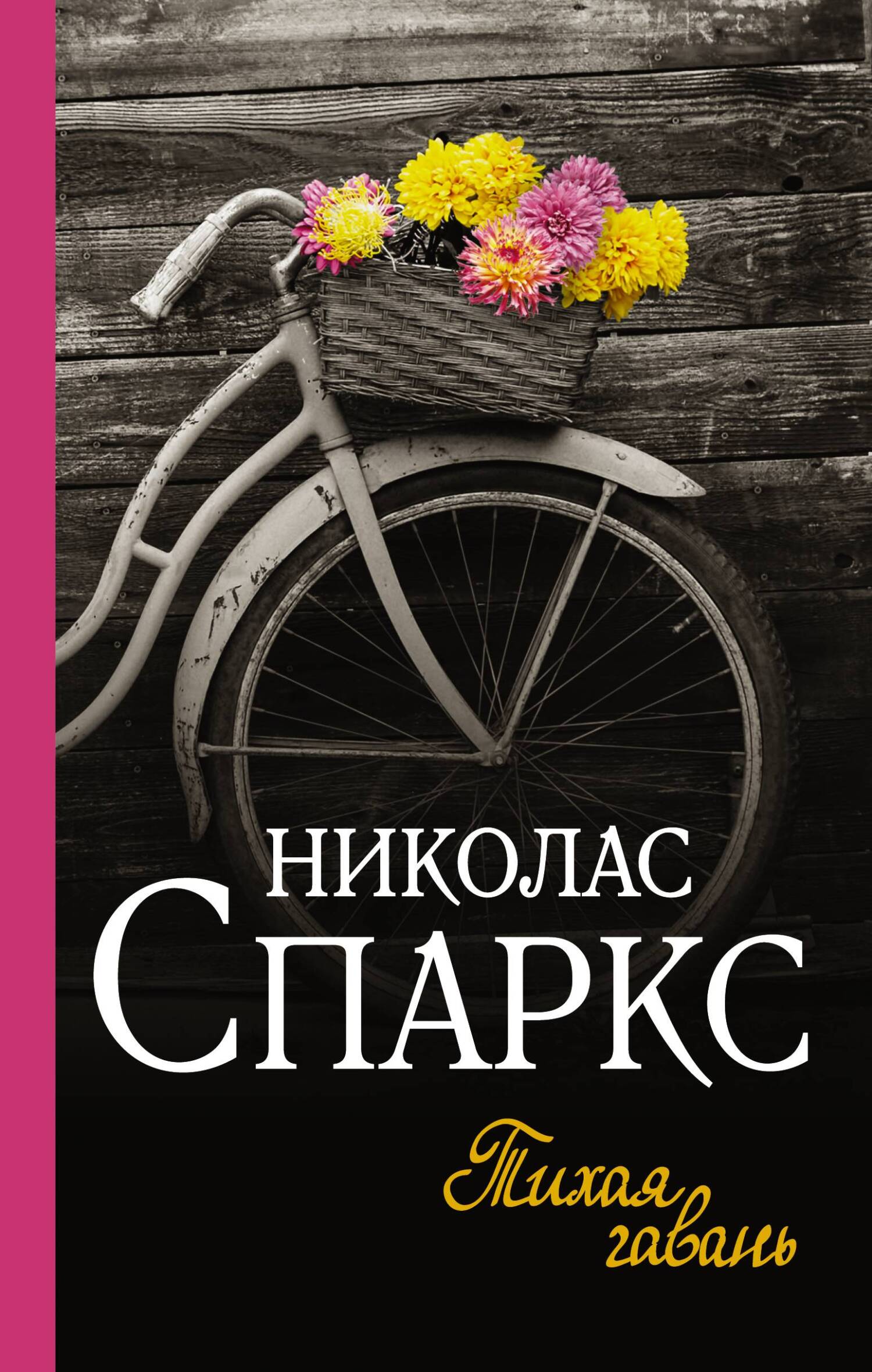 читать Тихая гавань