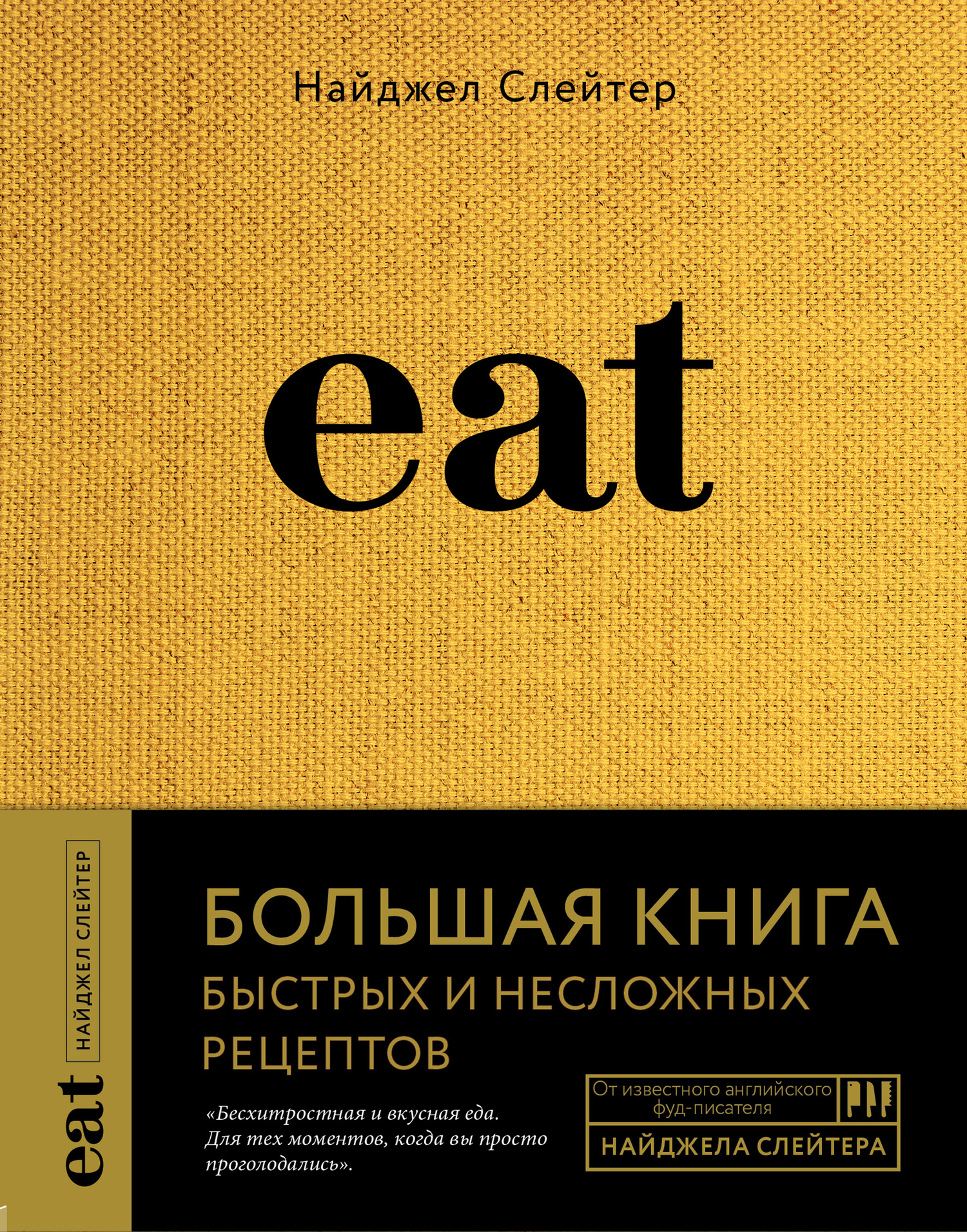 читать Eat. Большая книга быстрых и несложных рецептов