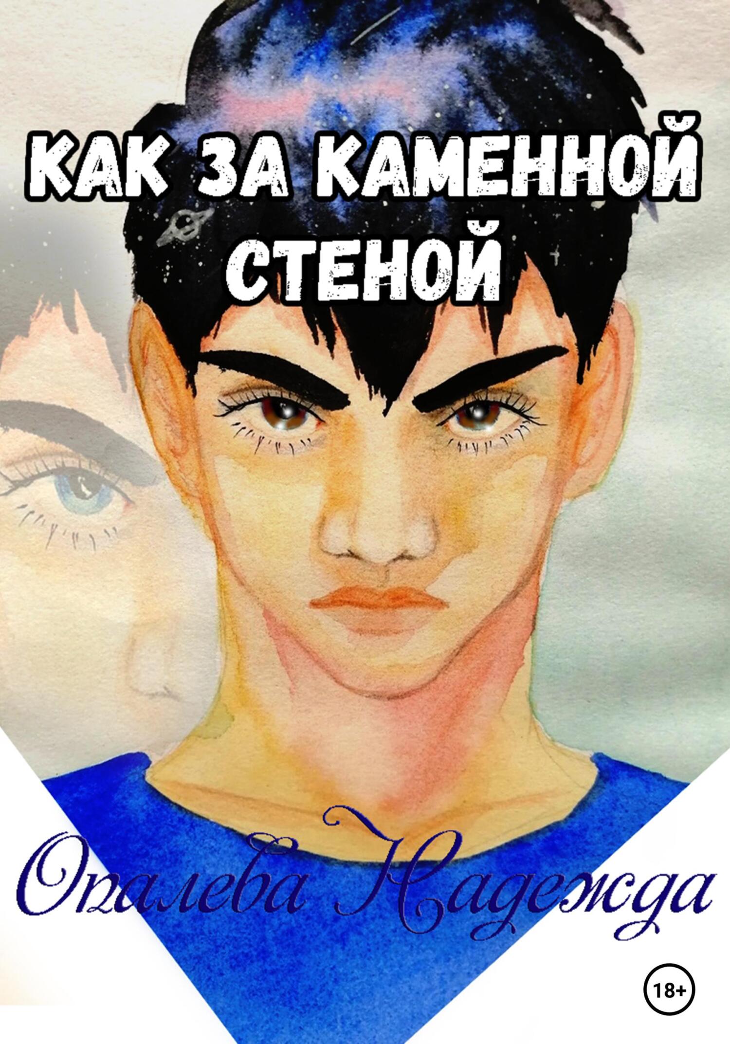 читать Как за каменной стеной