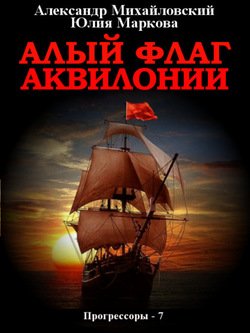 читать Алый флаг Аквилонии