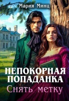 читать Непокорная попаданка. Снять метку