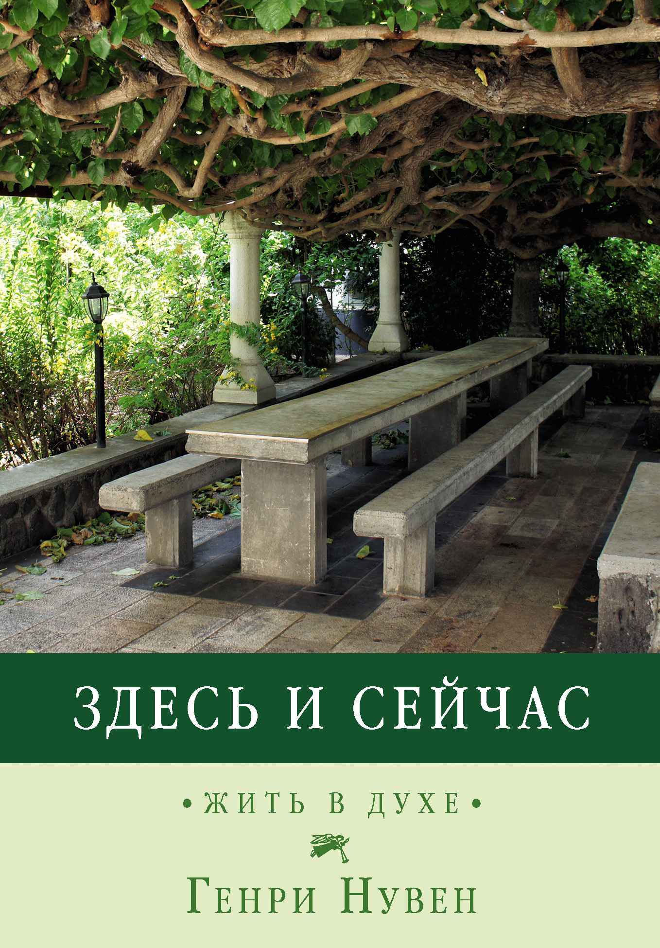 читать Здесь и сейчас. Жить в духе
