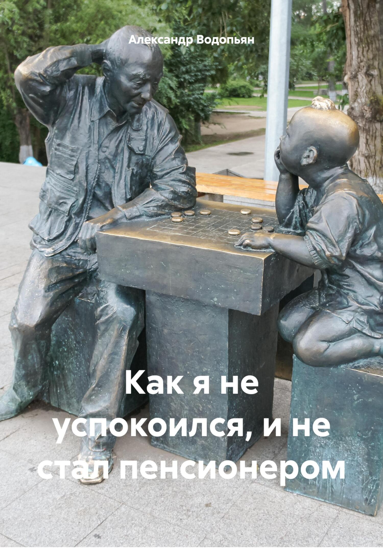 читать Как я не успокоился, и не стал пенсионером