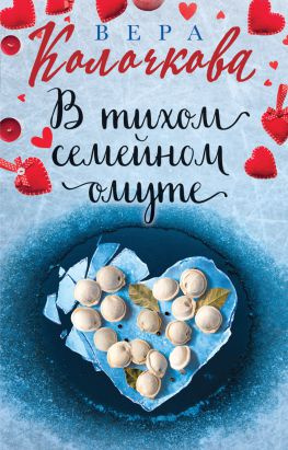 читать В тихом семейном омуте