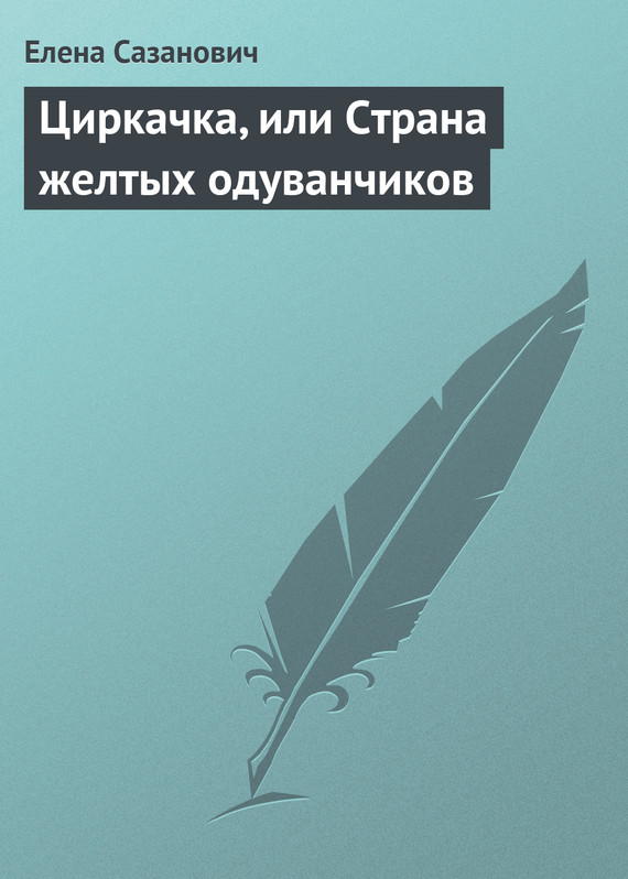 читать Циркачка, или Страна желтых одуванчиков