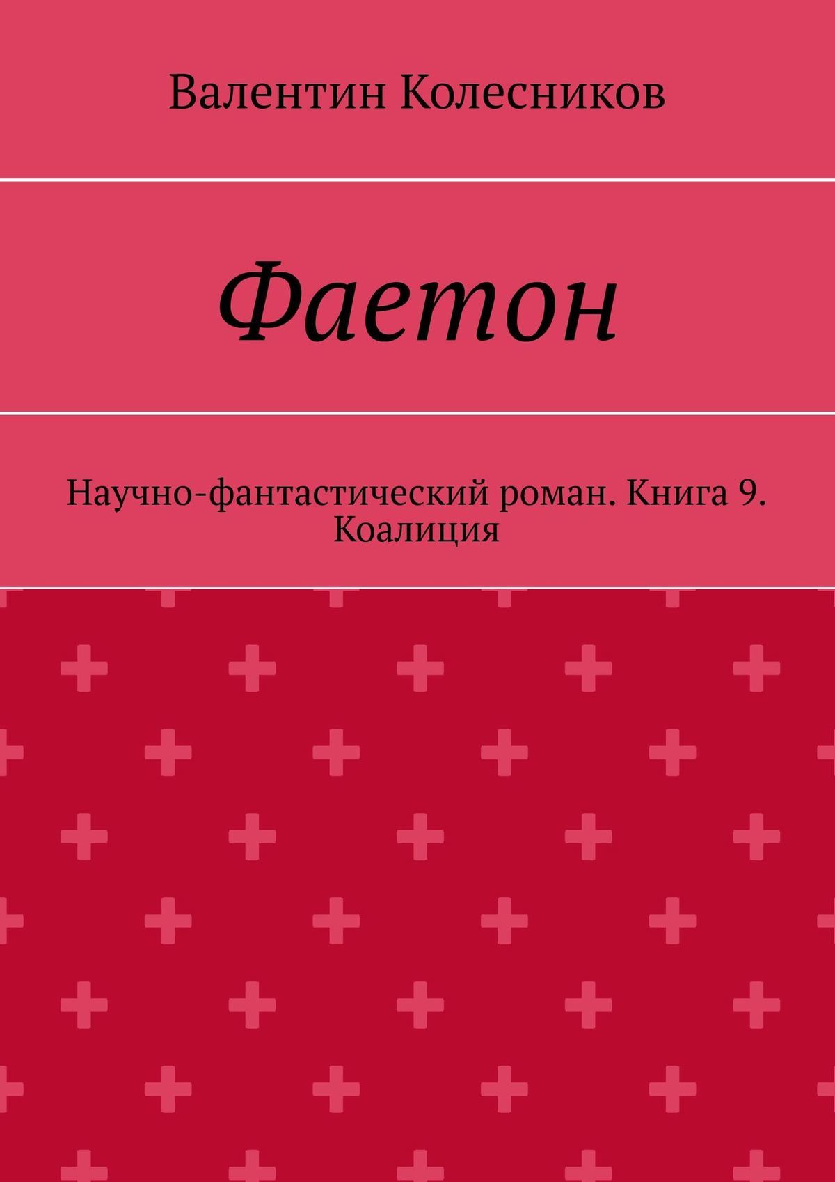 читать Фаетон. Научно-фантастический роман. Книга 9. Коалиция