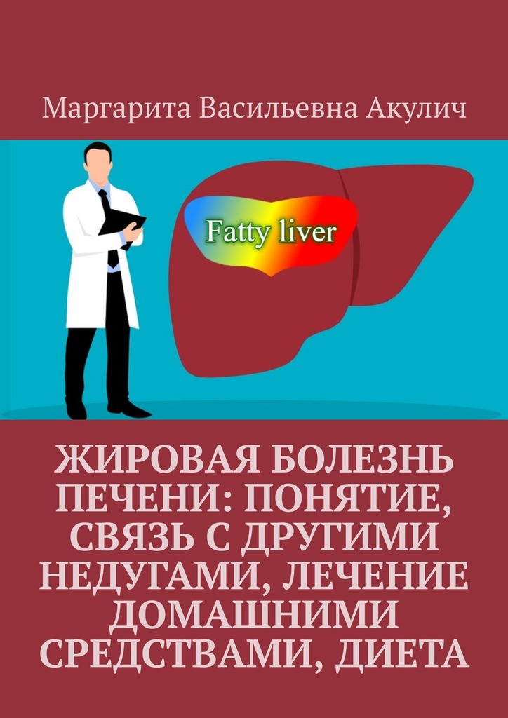 читать Жировая болезнь печени: понятие, связь с другими недугами, лечение домашними средствами, диета