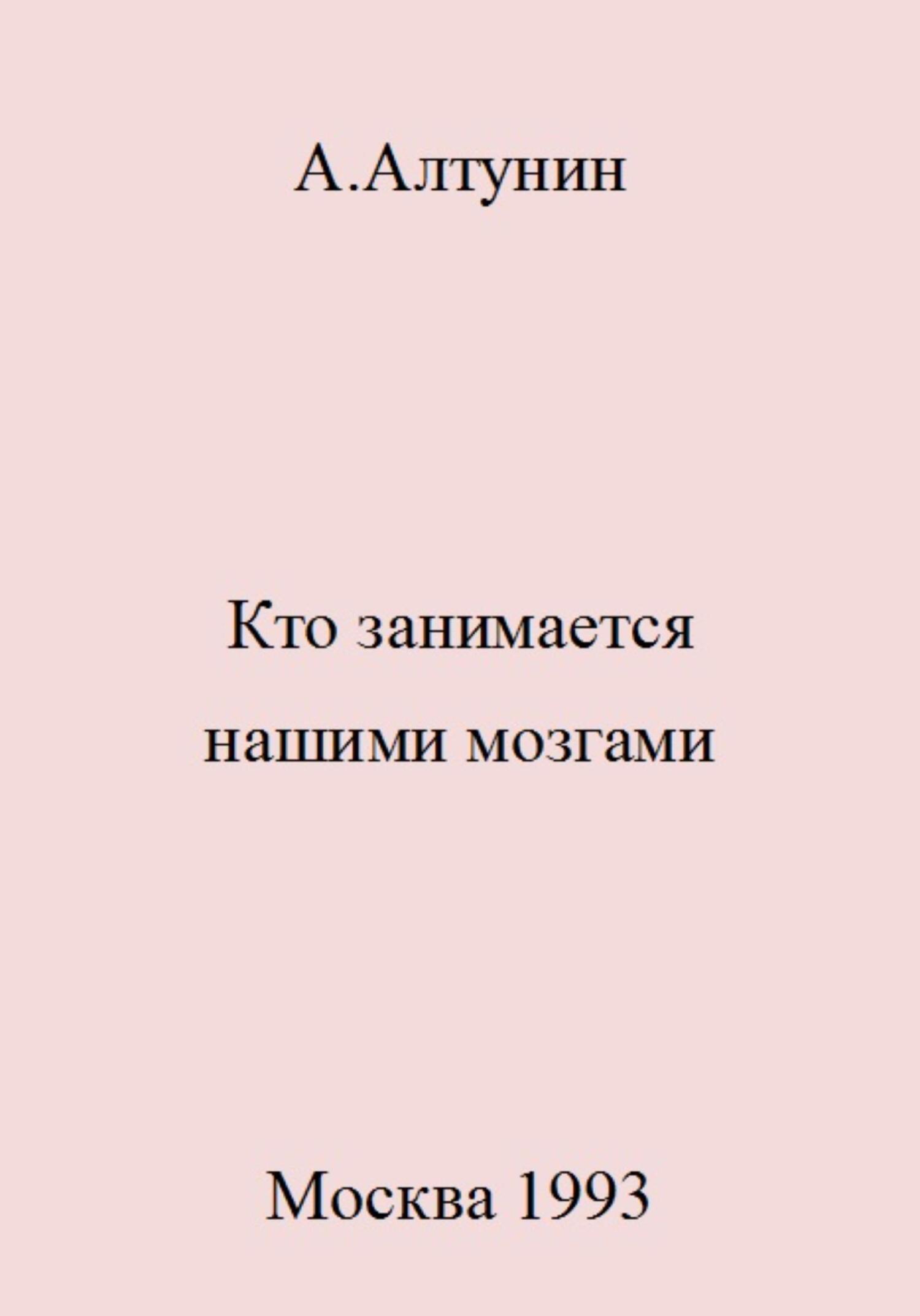 читать Кто занимается нашими мозгами