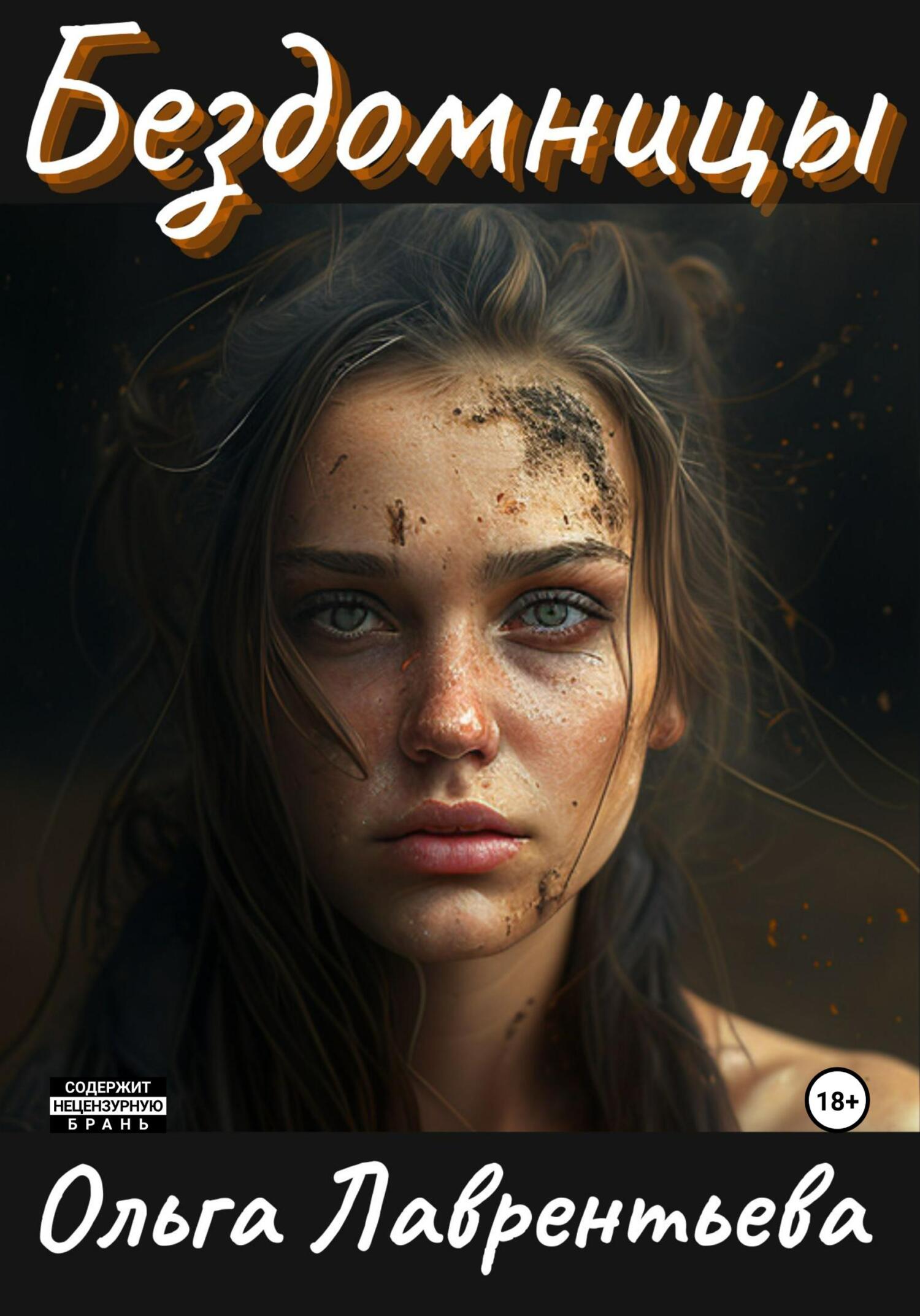 читать Бездомницы