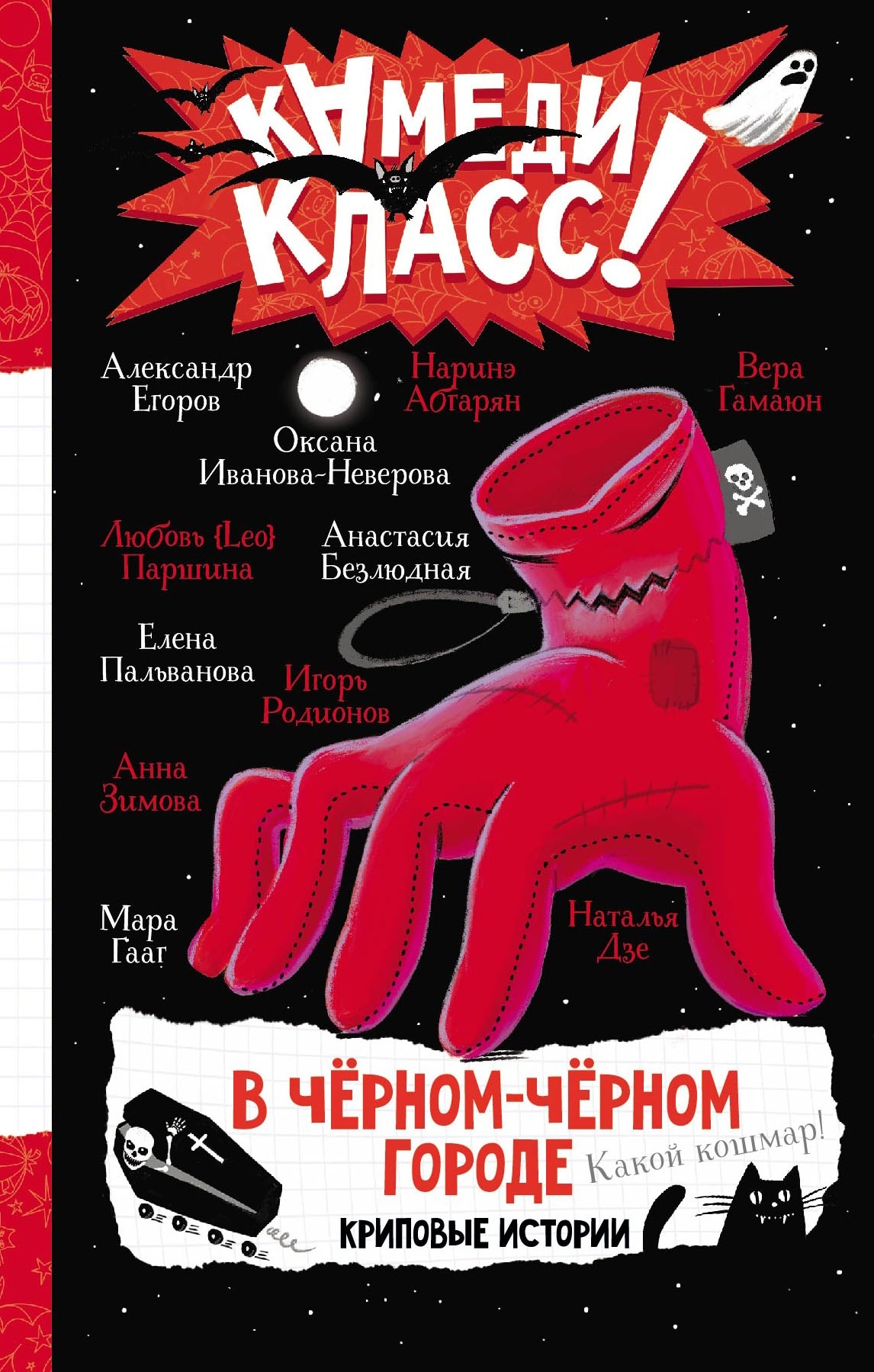 читать В черном-черном городе. Криповые истории