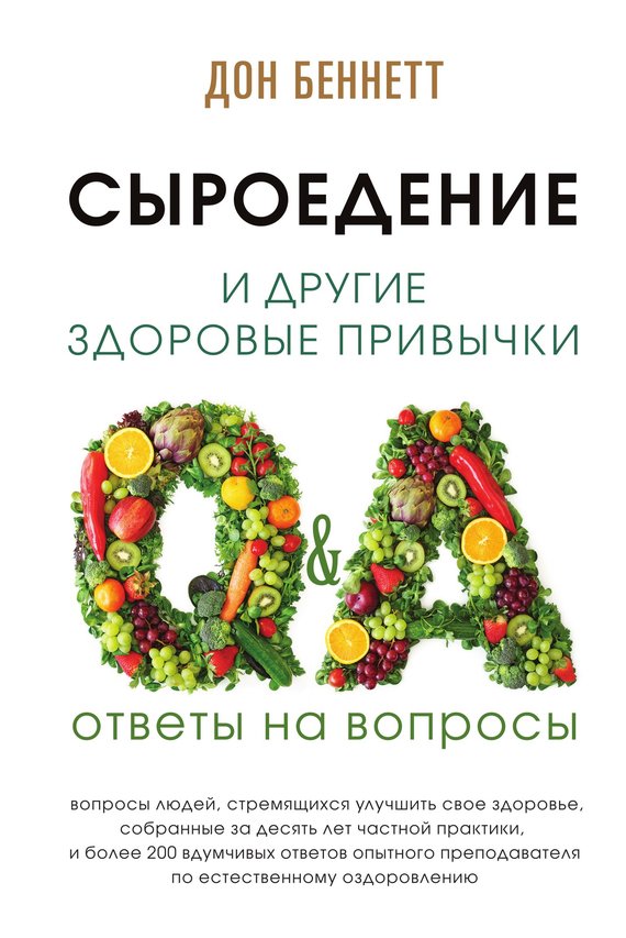 читать Сыроедение и другие здоровые привычки. Ответы на вопросы