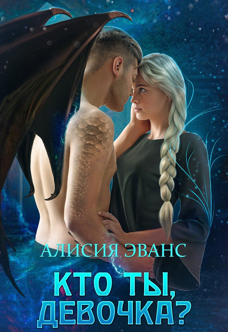 читать Кто ты, девочка?