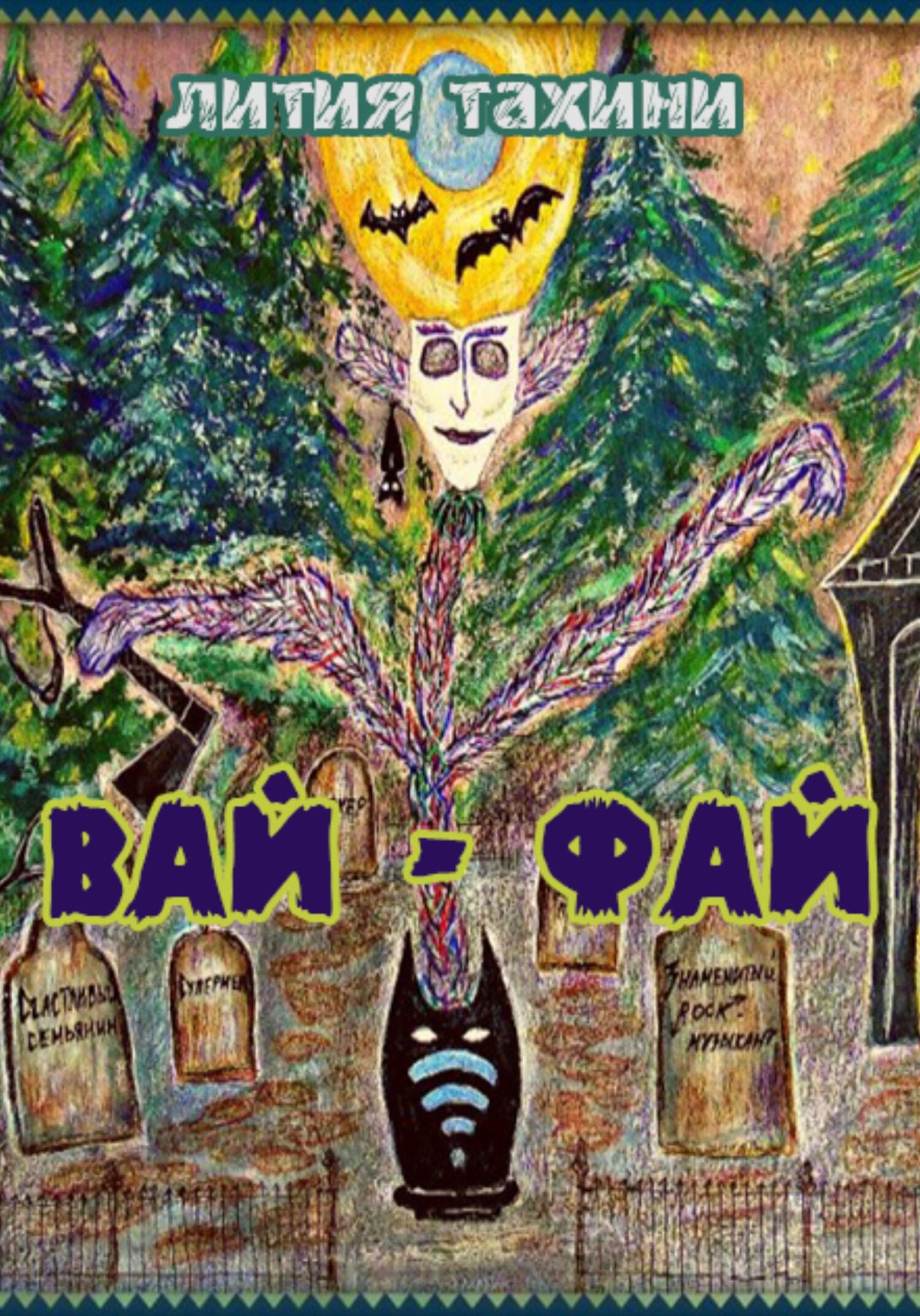 читать Вай-Фай