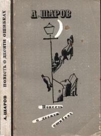 читать Повесть о десяти ошибках