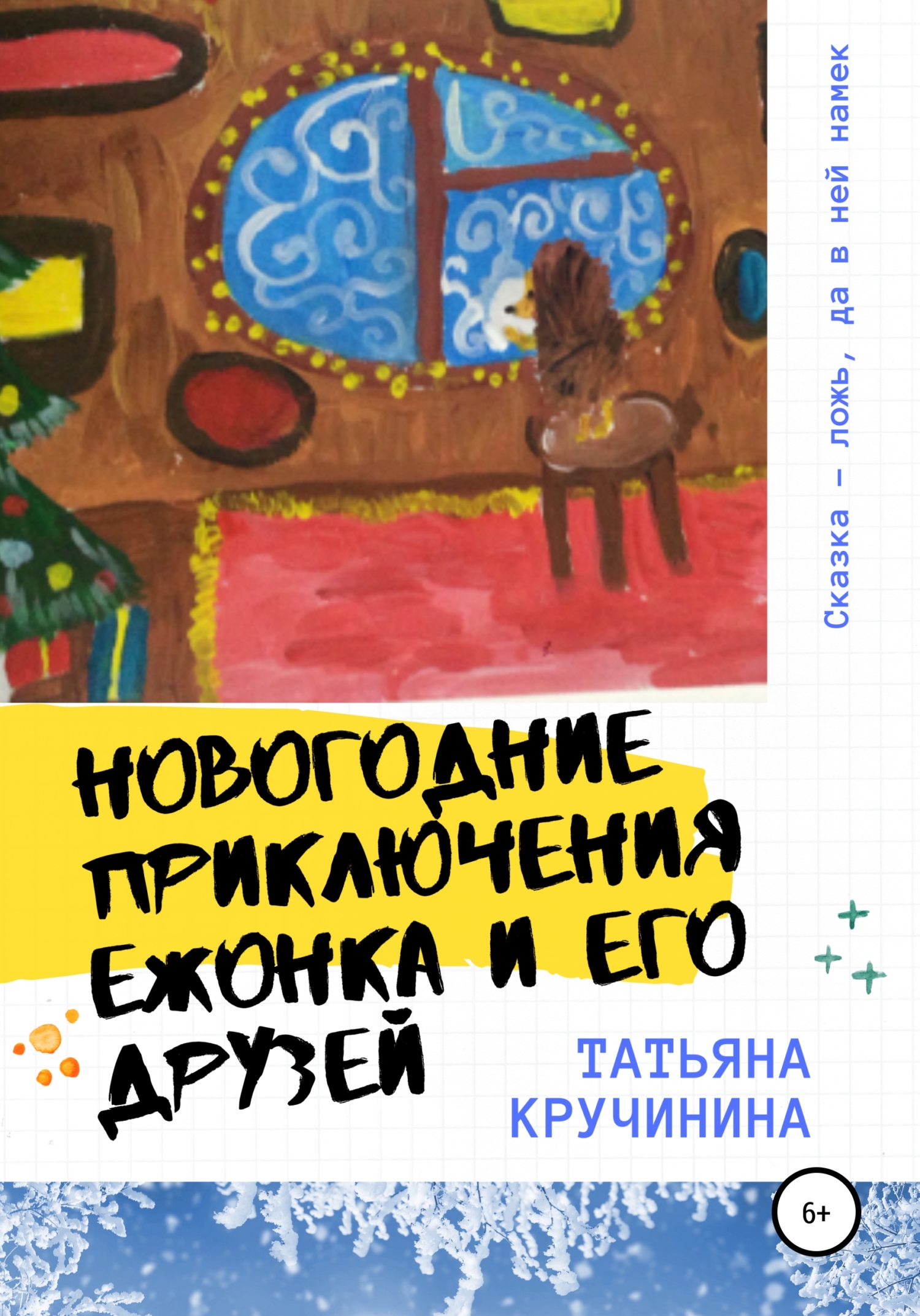 читать Новогодние приключения Ежонка и его друзей