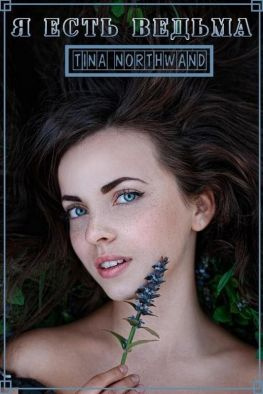 читать Я есть ведьма