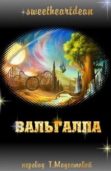 читать Вальгалла