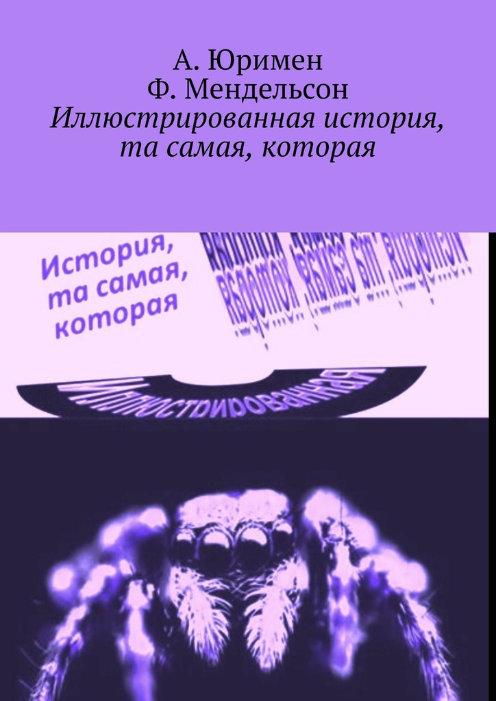 читать Иллюстрированная история, та самая, которая