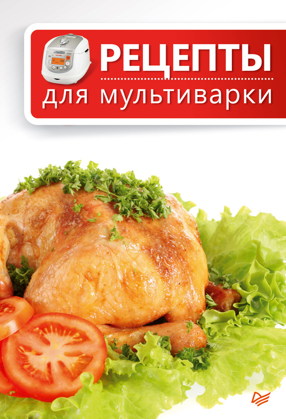 читать Рецепты для мультиварки