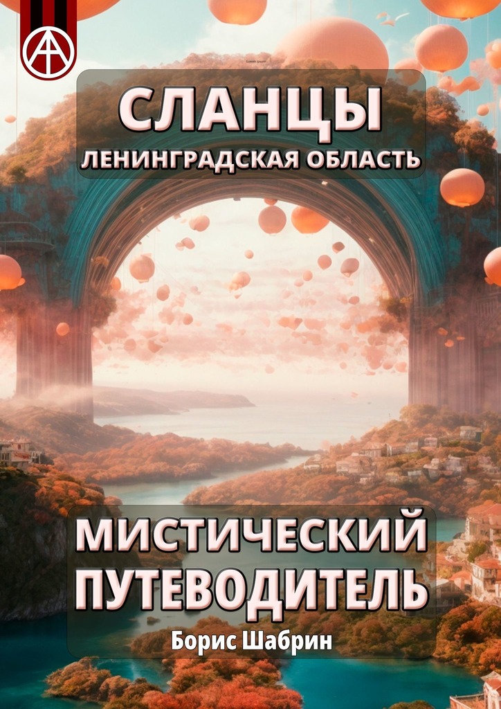 читать Сланцы. Ленинградская область. Мистический путеводитель