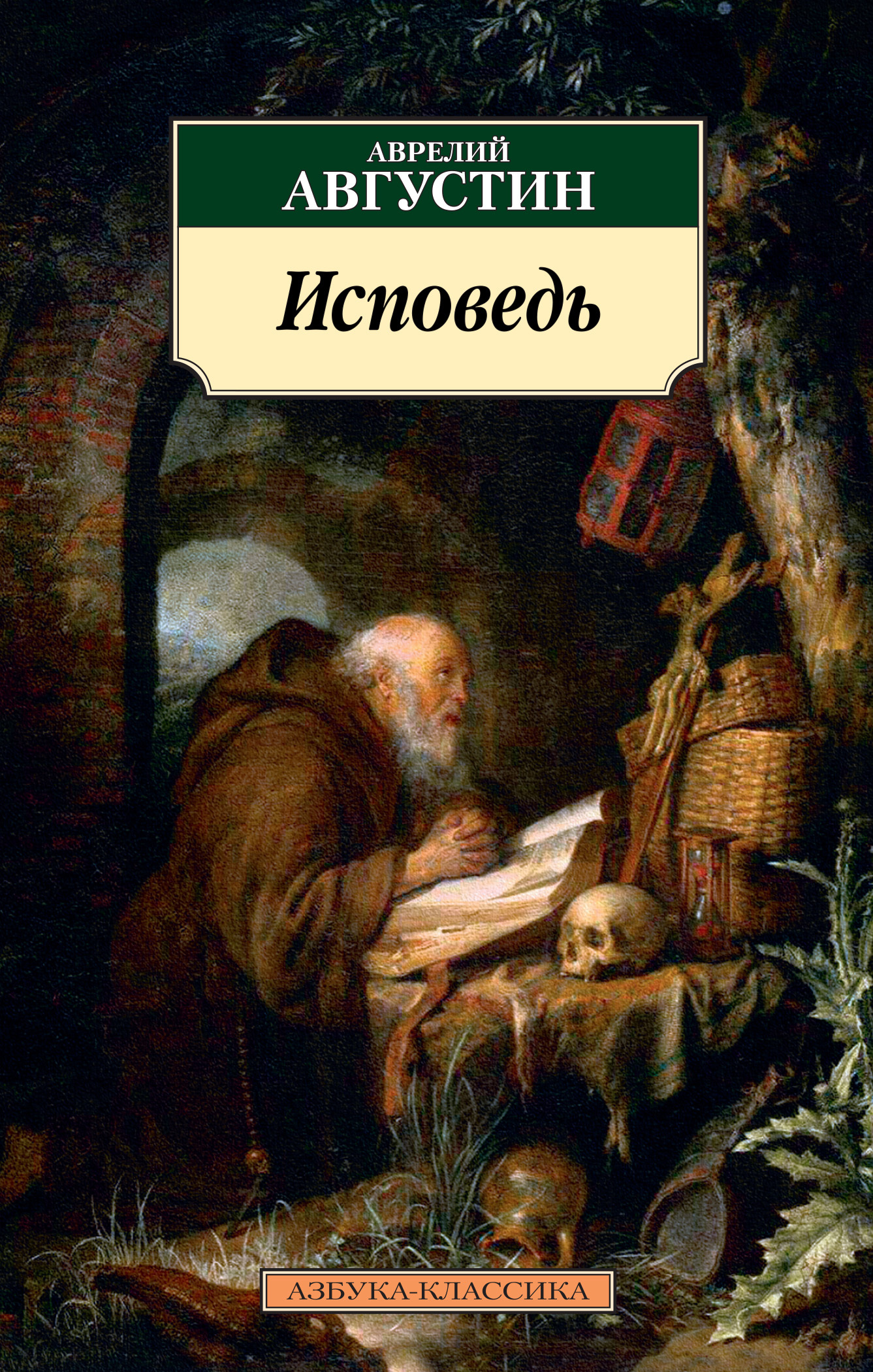 читать Исповедь