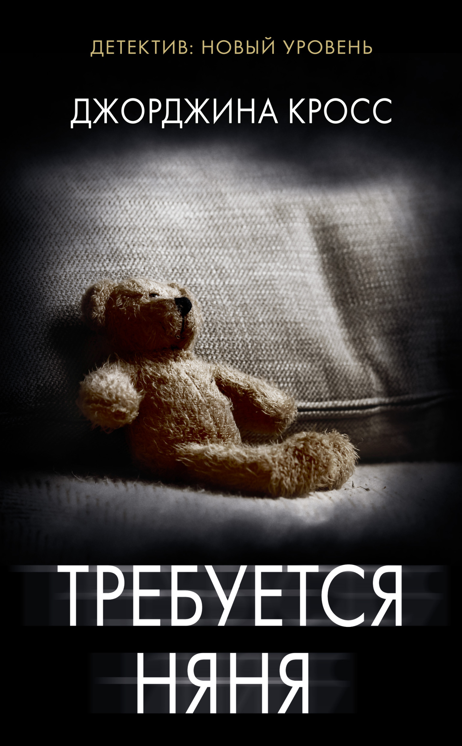 читать Требуется няня