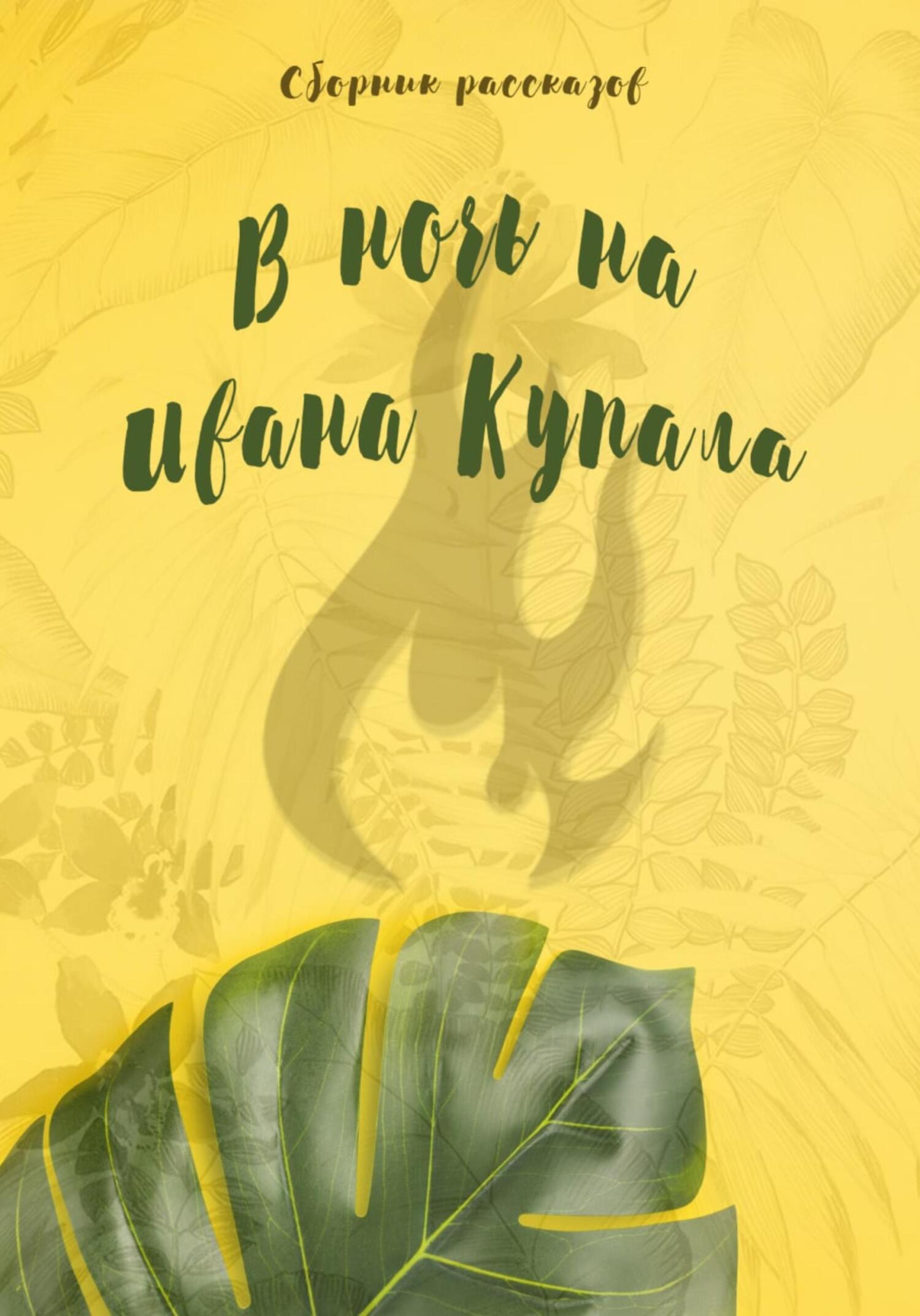 читать В ночь на Ивана Купала