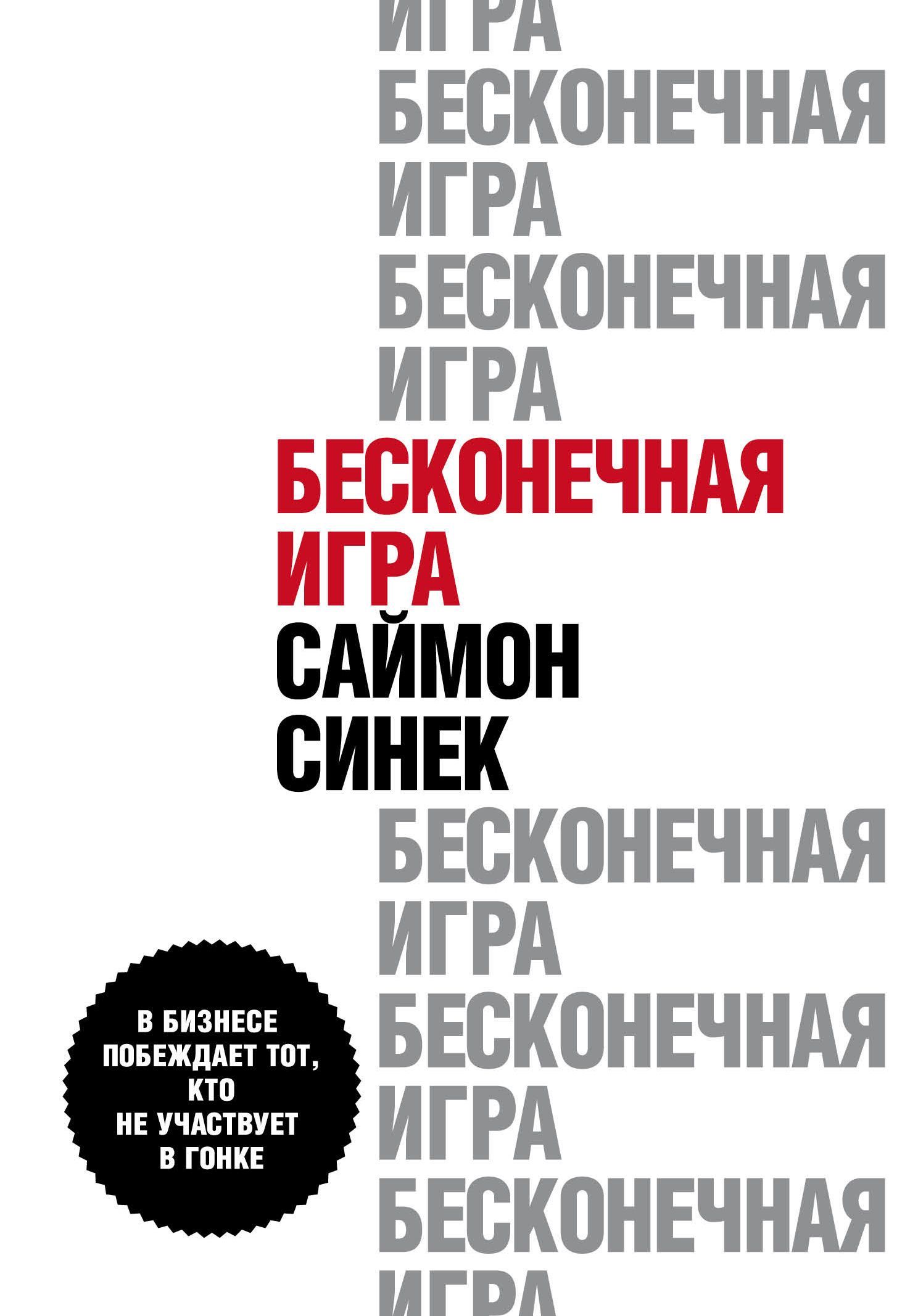 читать Бесконечная игра. В бизнесе побеждает тот, кто не участвует в гонке
