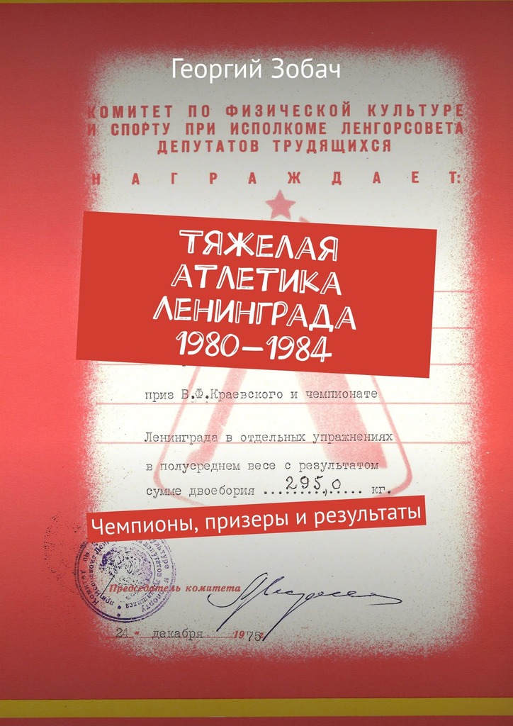 читать Тяжелая атлетика Ленинграда 1980—1984. Чемпионы, призеры и результаты