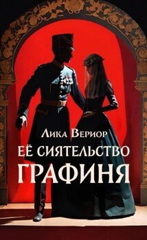 читать Её Сиятельство Графиня