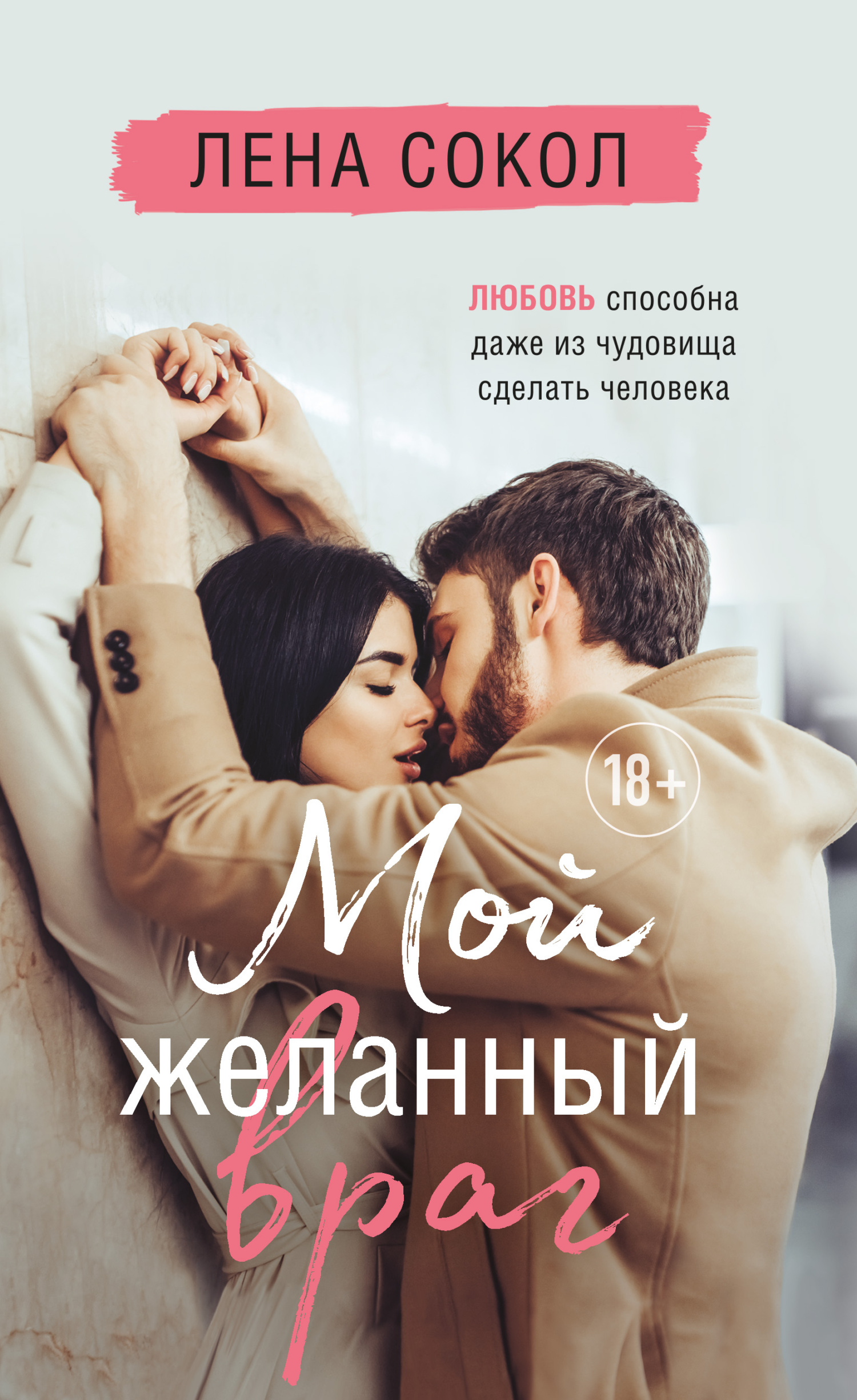 читать Мой желанный враг