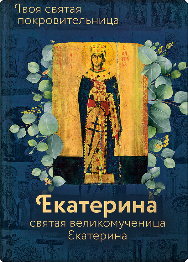 читать Святая великомученица Екатерина