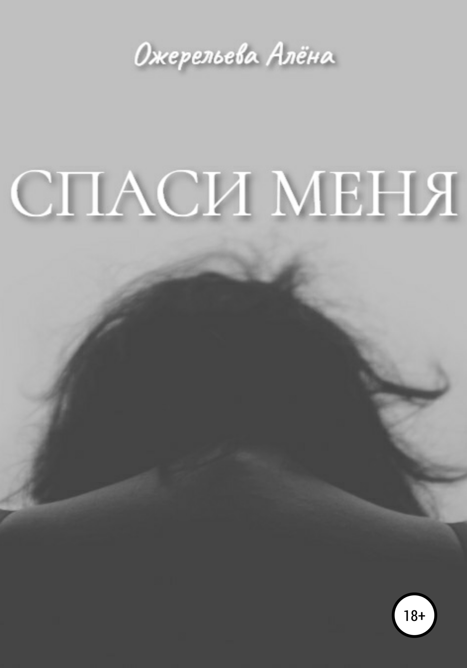 читать Спаси меня