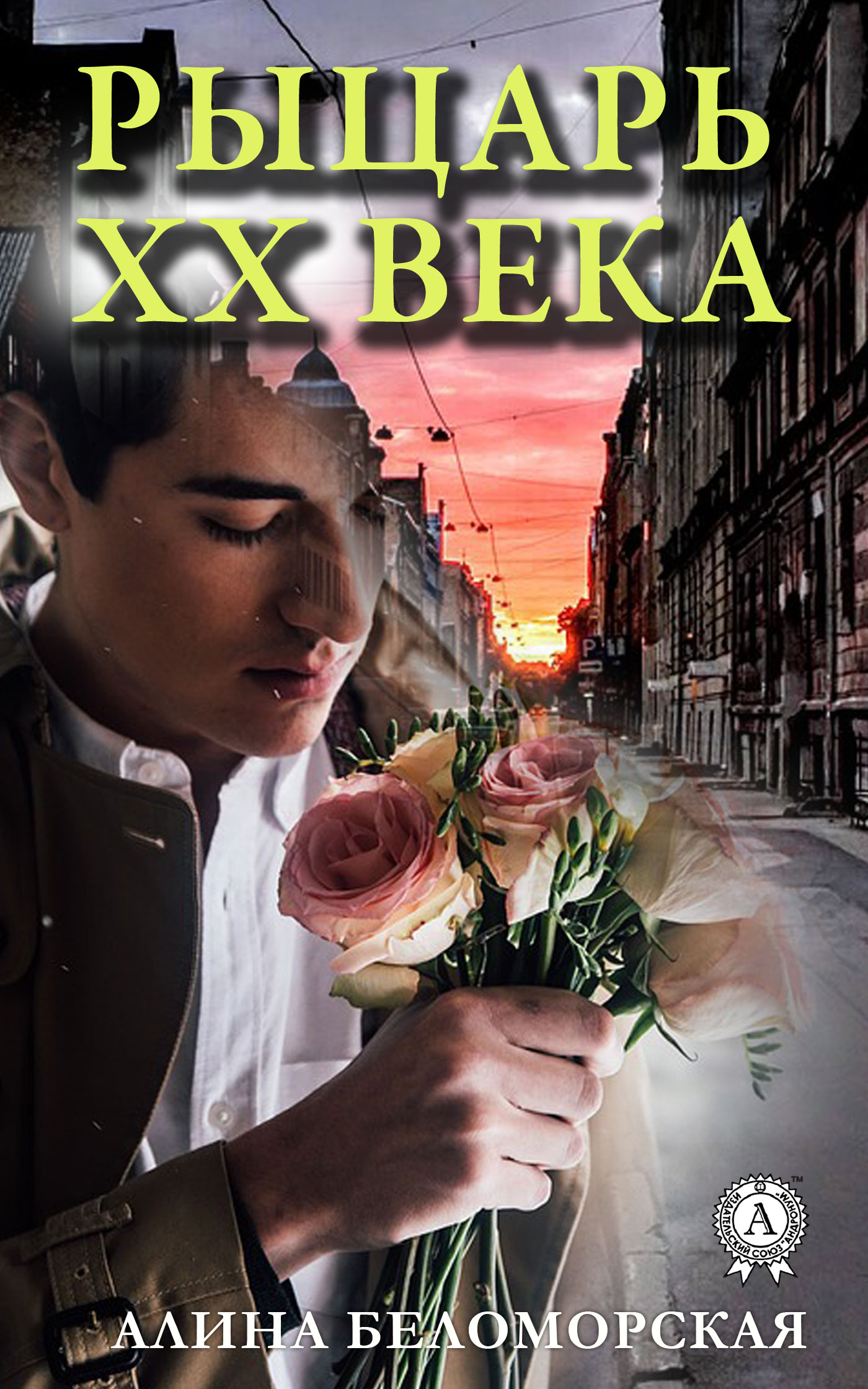 читать Рыцарь XX века
