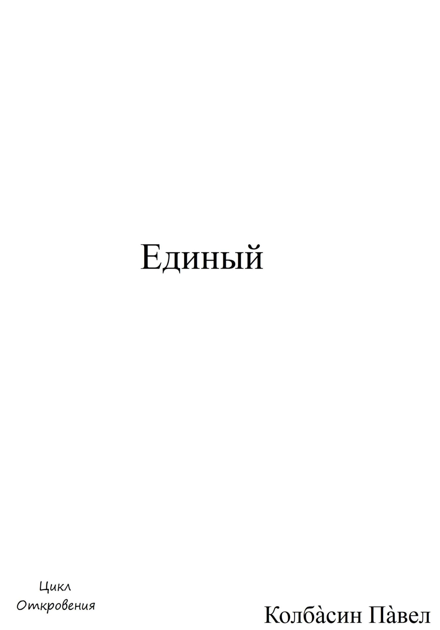 читать Единый