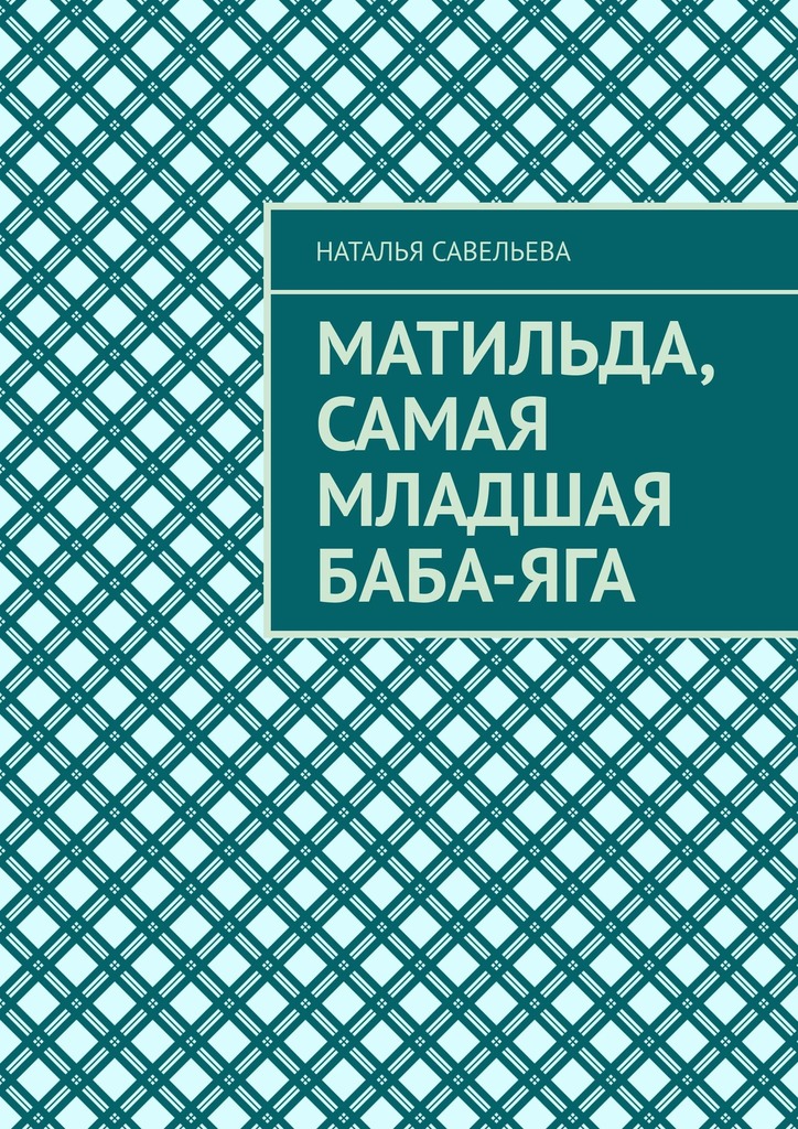 читать Матильда, самая младшая Баба-яга