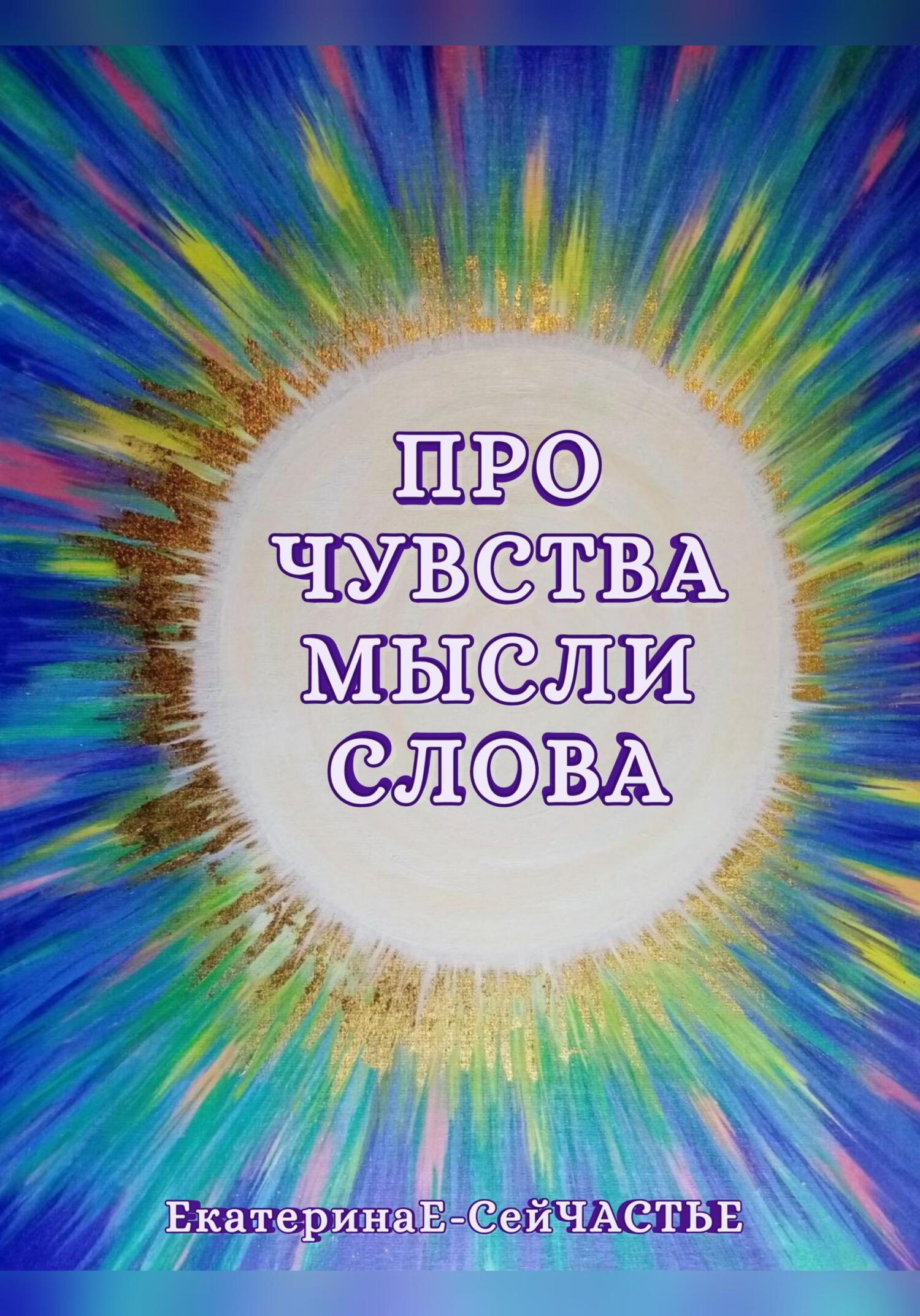 читать Про чувства мысли слова