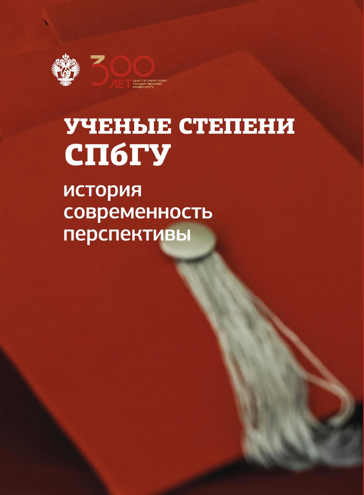 читать Ученые степени СПбГУ: история, современность, перспективы (материалы и документы)