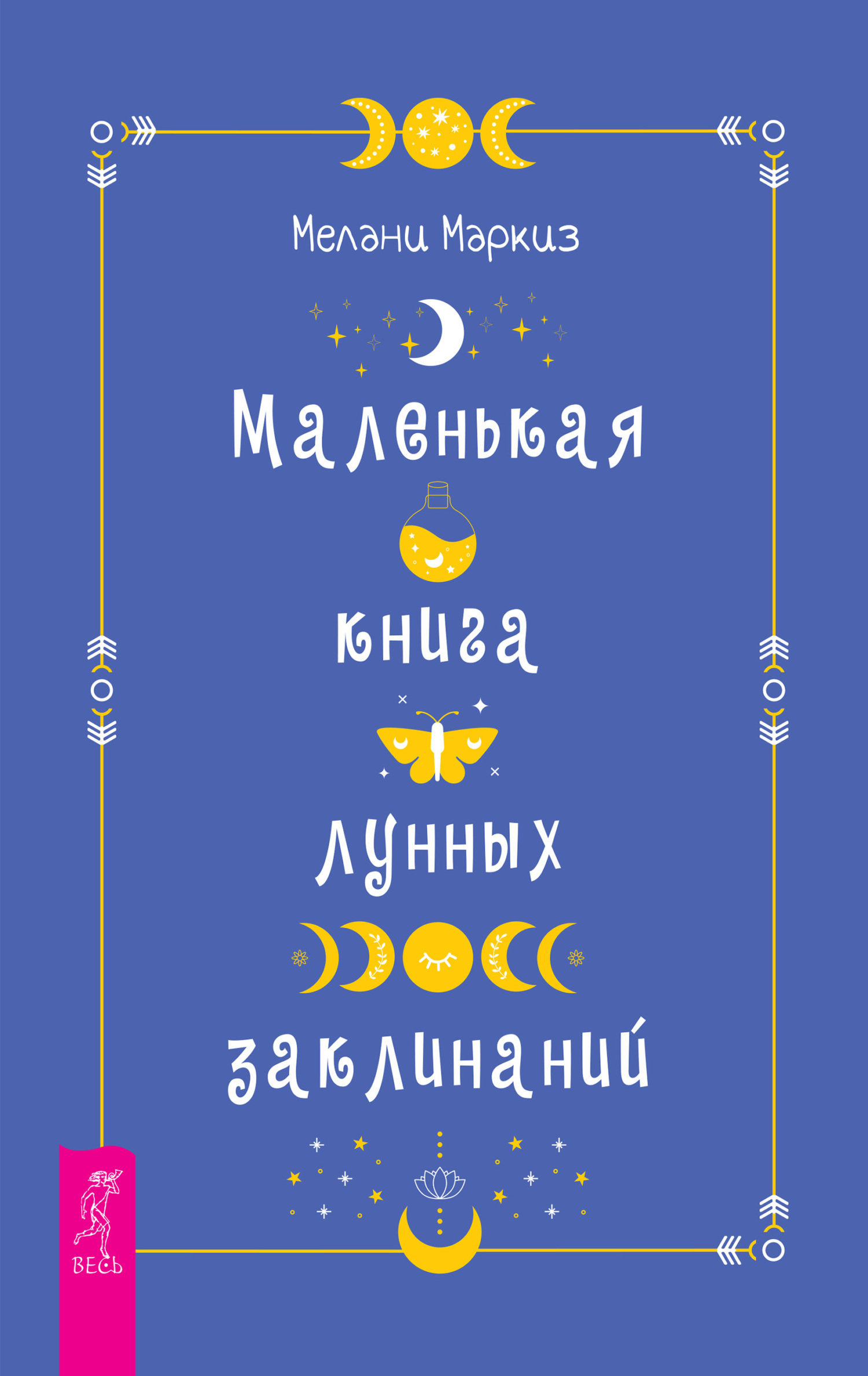 читать Маленькая книга лунных заклинаний