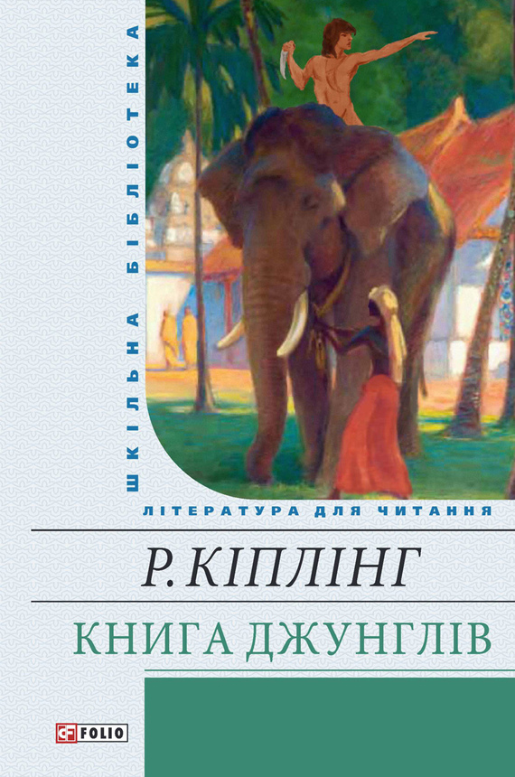 читать Книга Джунглів (збірник)
