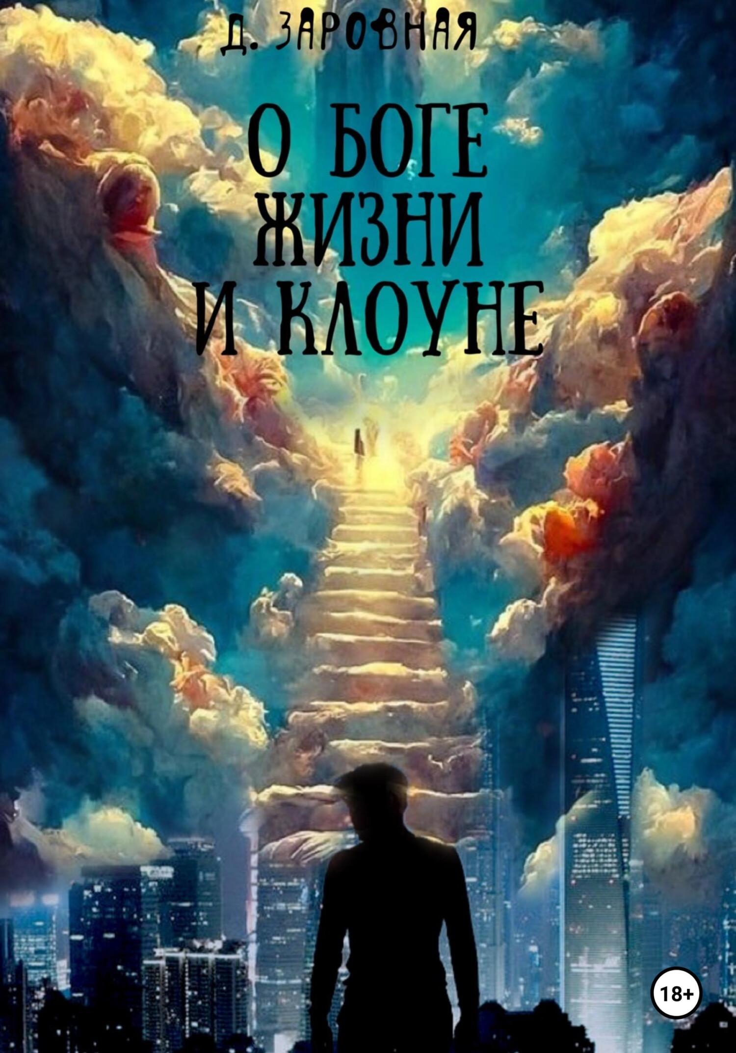 читать О Боге, жизни и клоуне