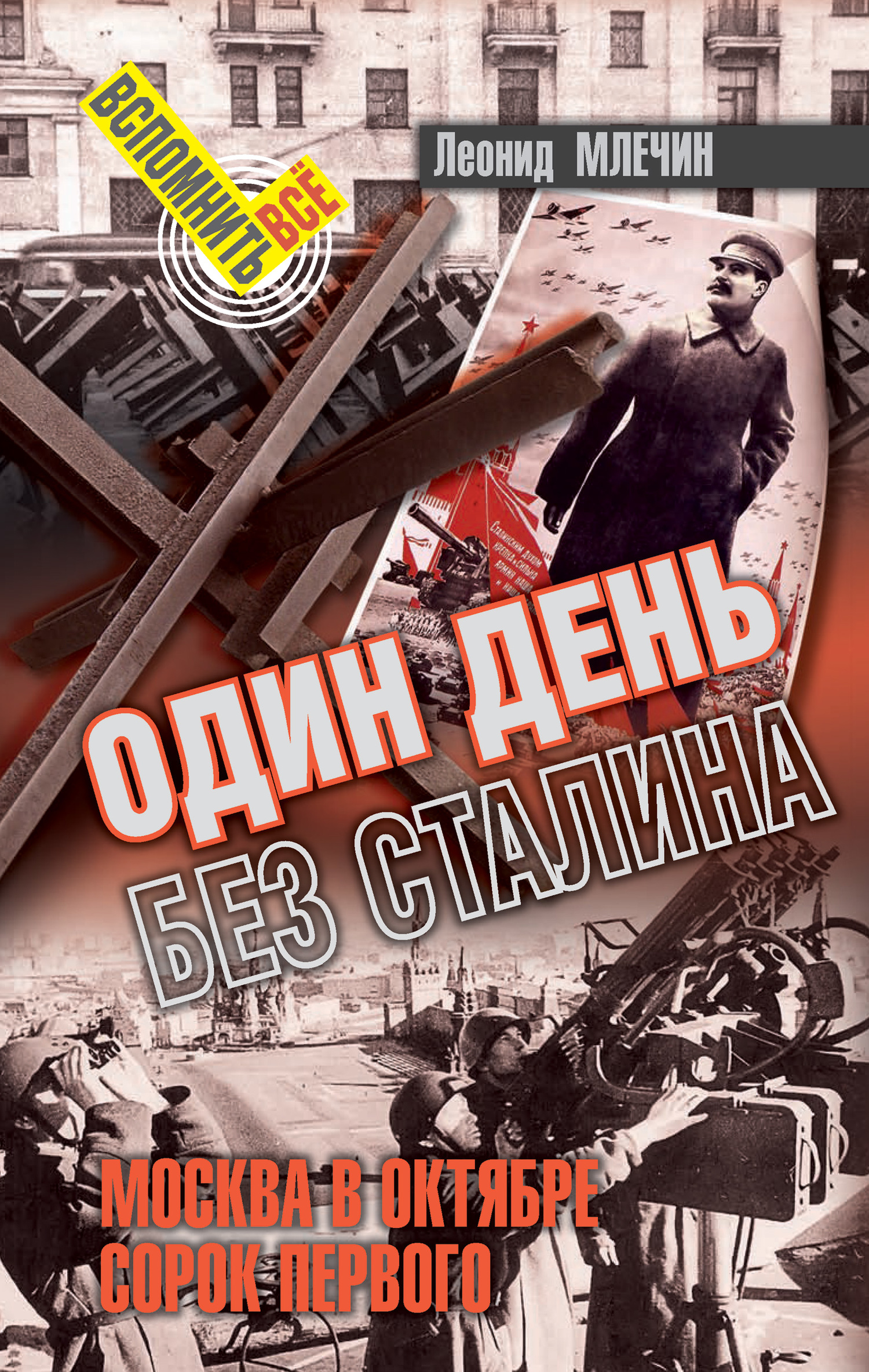 читать Один день без Сталина. Москва в октябре сорок первого