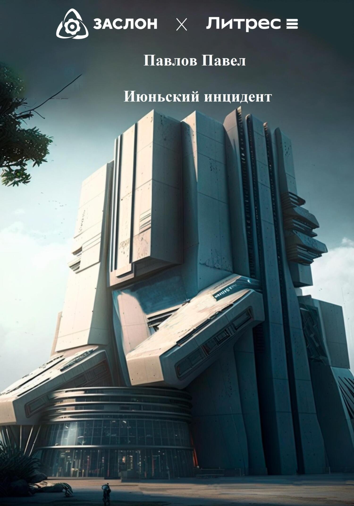 читать Июньский инцидент