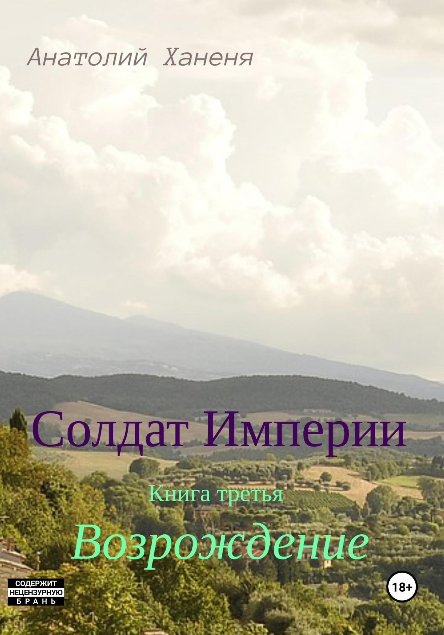 читать Солдат Империи. Книга третья. Возрождение