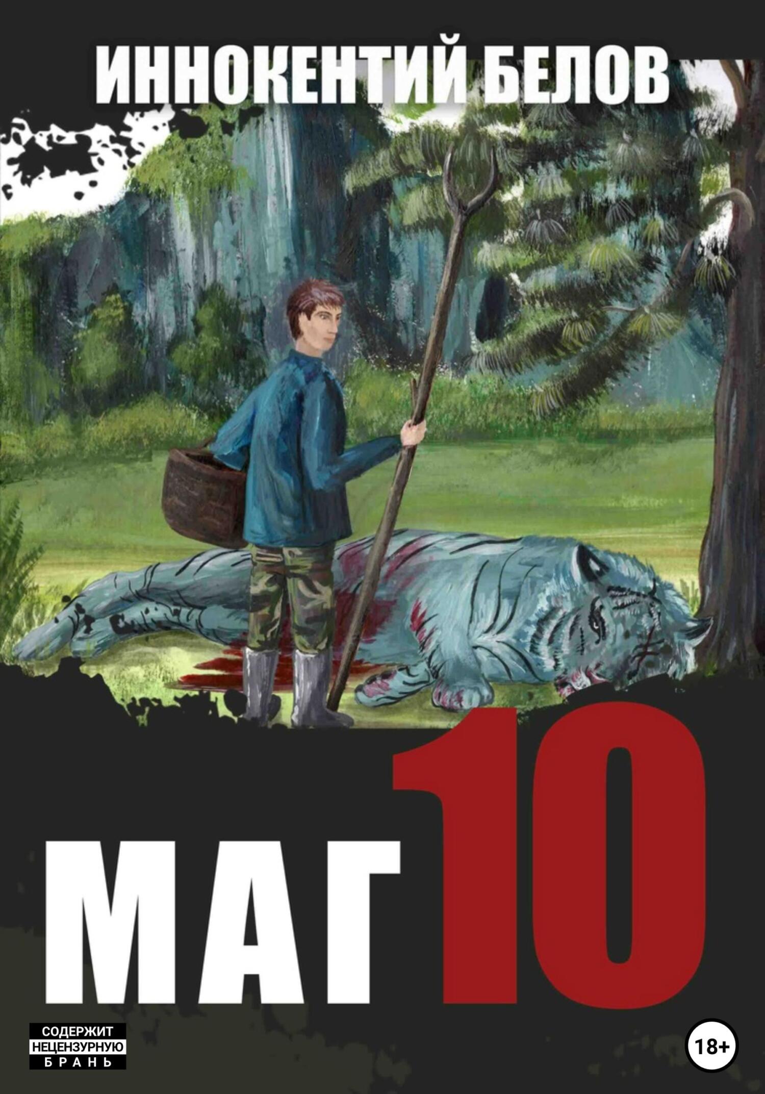 читать Маг 10
