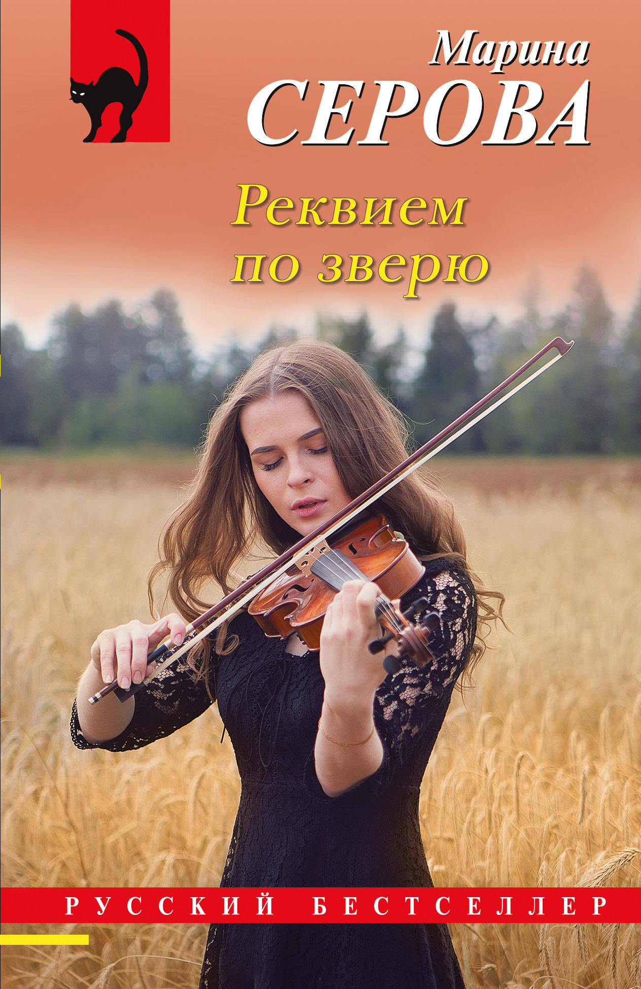 читать Реквием по зверю